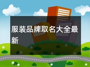 服裝品牌取名大全最新
