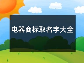 電器商標(biāo)取名字大全