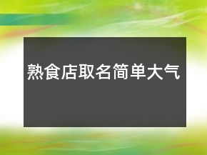 熟食店取名簡單大氣