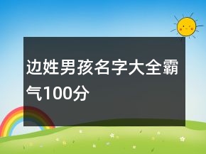 邊姓男孩名字大全霸氣100分