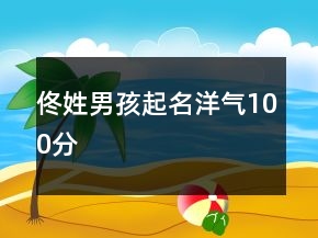 佟姓男孩起名洋氣100分