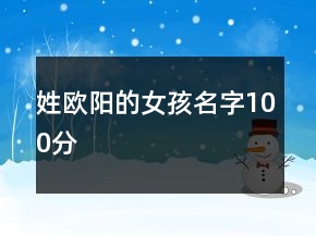 姓歐陽的女孩名字100分