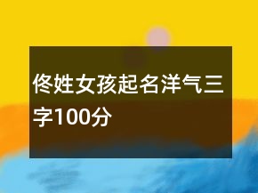 佟姓女孩起名洋氣三字100分