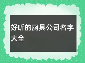 好聽的廚具公司名字大全