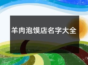 羊肉泡饃店名字大全
