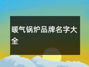 暖氣鍋爐品牌名字大全
