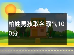 柏姓男孩取名霸氣100分