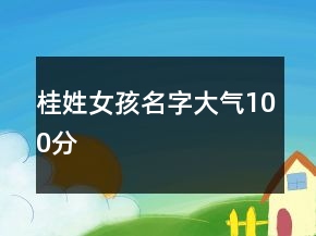 桂姓女孩名字大氣100分