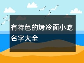 有特色的烤冷面小吃名字大全