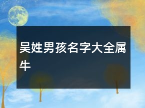吳姓男孩名字大全屬牛