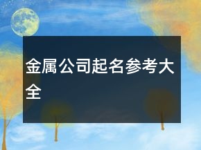 金屬公司起名參考大全