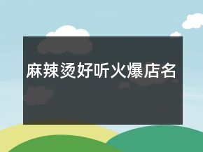麻辣燙好聽火爆店名
