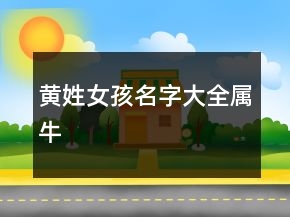 黃姓女孩名字大全屬牛