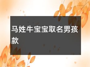 馬姓牛寶寶取名男孩款