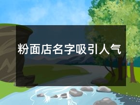粉面店名字吸引人氣