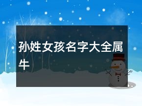 孫姓女孩名字大全屬牛