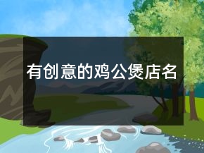 有創(chuàng)意的雞公煲店名