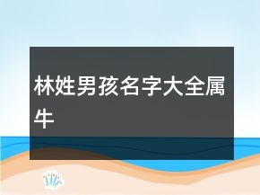 林姓男孩名字大全屬牛
