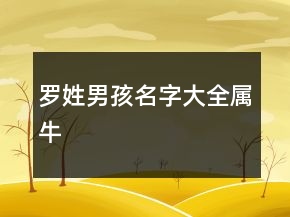 羅姓男孩名字大全屬牛
