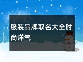 服裝品牌取名大全時(shí)尚洋氣