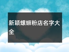 新穎螺螄粉店名字大全
