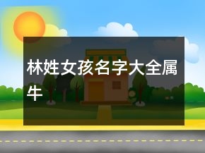 林姓女孩名字大全屬牛
