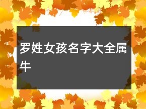 羅姓女孩名字大全屬牛