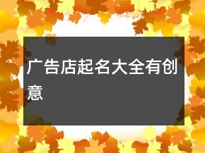 廣告店起名大全有創(chuàng)意