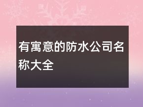 有寓意的防水公司名稱大全