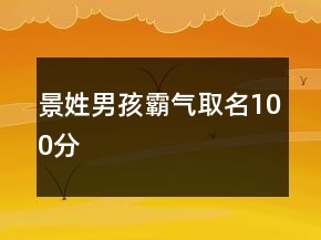 景姓男孩霸氣取名100分