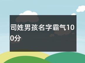 司姓男孩名字霸氣100分