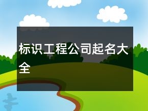標識工程公司起名大全