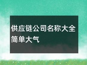 供應鏈公司名稱大全簡單大氣