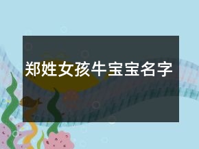 鄭姓女孩牛寶寶名字