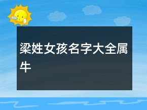 梁姓女孩名字大全屬牛