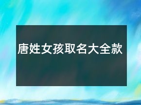 唐姓女孩取名大全款