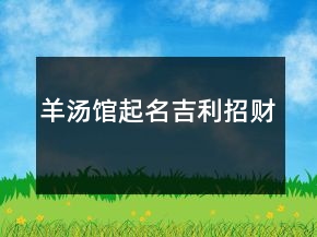 羊湯館起名吉利招財