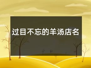 過目不忘的羊湯店名
