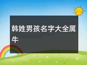 韓姓男孩名字大全屬牛