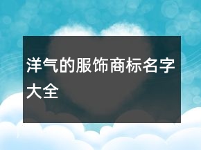 洋氣的服飾商標(biāo)名字大全