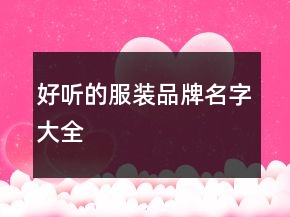 好聽的服裝品牌名字大全