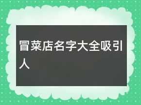 冒菜店名字大全吸引人