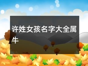 許姓女孩名字大全屬牛