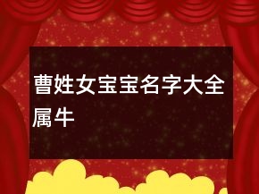 曹姓女寶寶名字大全屬牛