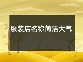 服裝店名稱簡潔大氣