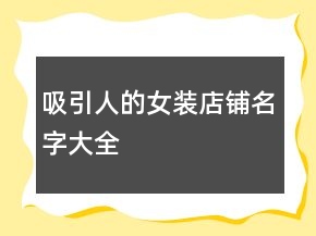 吸引人的女裝店鋪名字大全