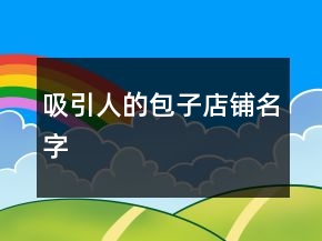 吸引人的包子店鋪名字