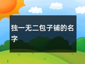 獨(dú)一無二包子鋪的名字