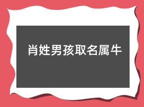 肖姓男孩取名屬牛