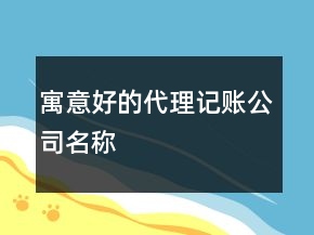 寓意好的代理記賬公司名稱